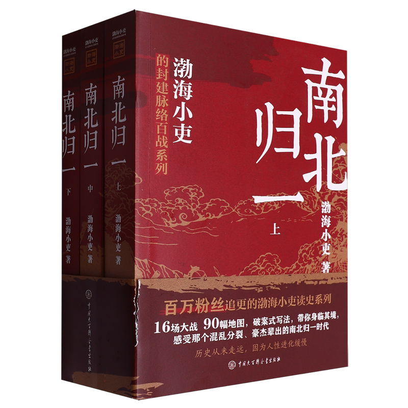 【全3册】南北归一渤海小吏继两晋悲歌/三国争霸后新书 跟着渤海小吏读历史赤壁之战等三国志历史真相中国大百科 中国历史类书籍