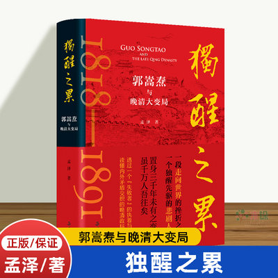 独醒之累：郭嵩焘与晚清大变局  孟泽著 读懂内外矛盾交织的晚清政局 曾国藩左宗棠胡林翼李鸿章 中国通史书籍 新华书店 岳麓书社