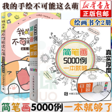 正版包邮 我的手绘不可能这么萌+简笔画5000例一本就够 共2册小学生卡通漫画技法简笔画大全教材书幼师成人6-12岁儿童简笔画图画书