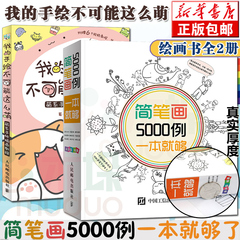 正版包邮 我的手绘不可能这么萌+简笔画5000例一本就够 共2册小学生卡通漫画技法简笔画大全教材书幼师成人6-12岁儿童简笔画图画书