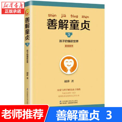 正版 善解童贞3 孩子的情欲世界 胡萍 特邀儿童教育专家胡萍老师15年研究幼儿童性教育家庭教育书籍 培养安全和性教育早教书籍正版