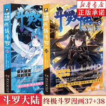 【任选】斗罗大陆4终极斗罗漫画版37+38 唐家三少玄幻奇幻书畅销书龙王传说神界传说斗罗大陆第四部终极斗罗漫画实体书新华正版