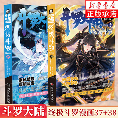 【任选】斗罗大陆4终极斗罗漫画版37+38 唐家三少玄幻奇幻书畅销书龙王传说神界传说斗罗大陆第四部终极斗罗漫画实体书新华正版