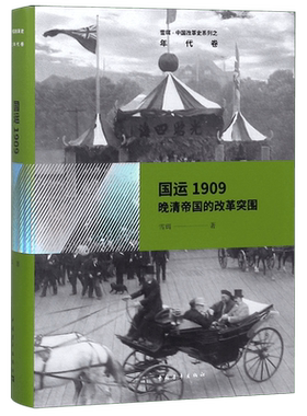国运1909(晚清帝国的改革突围)(精)/雪珥中国改革史系列