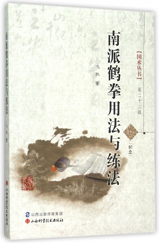 南派鹤拳用法与练法(附光盘)/国术丛书