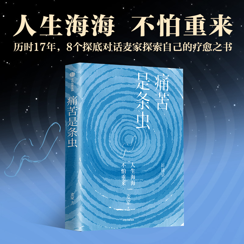 痛苦是条虫 茅盾文学奖获得者麦家探寻自己的疗愈之书 人生海海 人间信 暗算 风声 解密作者新书 文学作品书籍 中信出版社畅销书籍