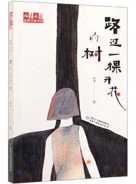 路过一棵开花的树/儿童文学金牌作家书系
