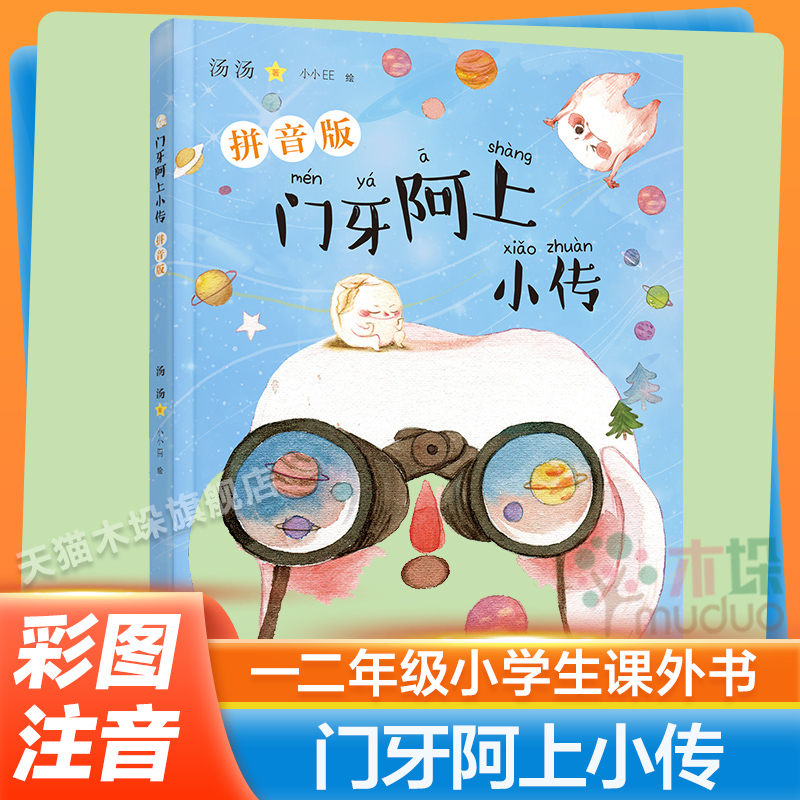 门牙阿上小传（拼音版）彩图注音版汤汤经典儿童作品 二三年级小学生课外阅读书籍6-8-9岁儿童经典童话故事书正版