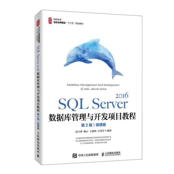 SQL Server2016数据库管理与开发项目教程(第2版微课版高职高专名校名师精品十三五规划