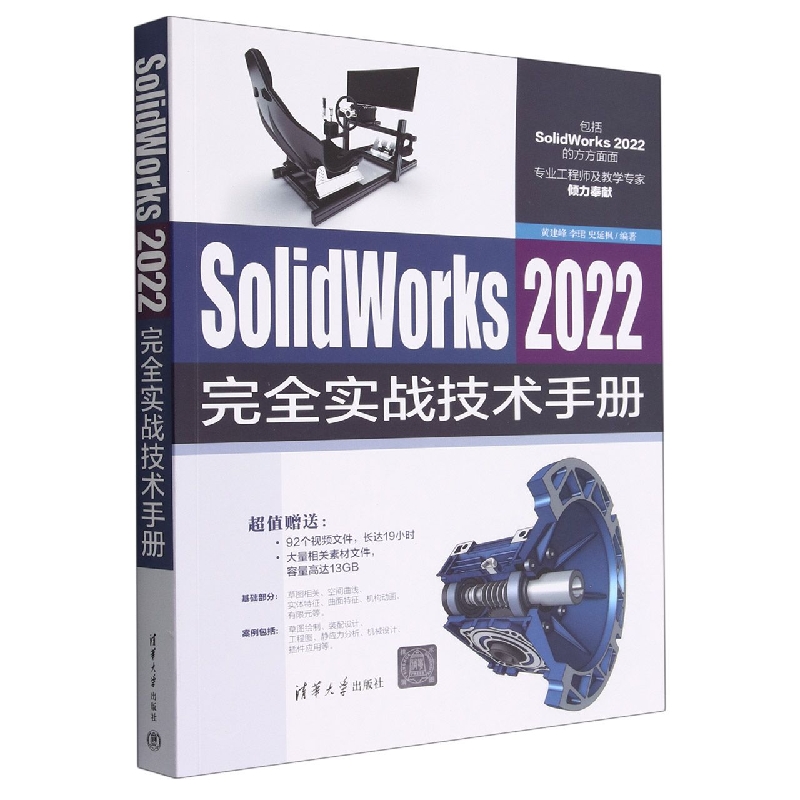 SolidWorks2022完全实战技术手册