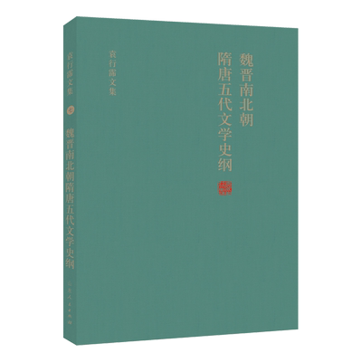 魏晋南北朝隋唐五代文学史纲(精)/袁行霈文集