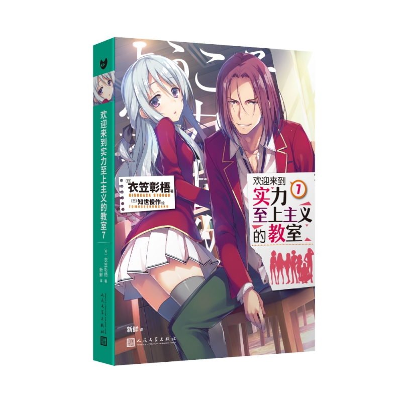 欢迎来到实力至上主义的教室7 衣笠彰梧 同名动画原著 角川轻小说简体中文版日本动漫二次元青春校