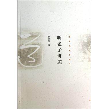 听老子讲道/邹牧仑文化系列 正版书籍 木垛图书