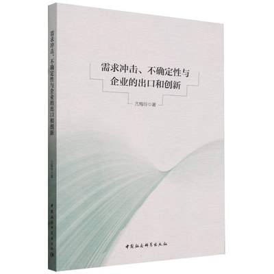 需求冲击不确定性与企业的出口和创新