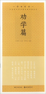传世家训(劝学篇)/田英章书田雪松硬笔楷书描临本