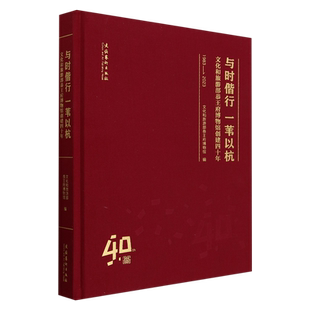 与时偕行 一苇以杭:文化和旅游部恭王府博物馆创建四十年