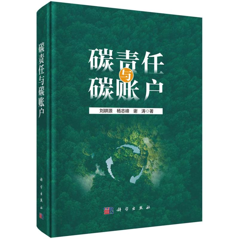 碳责任与碳账户