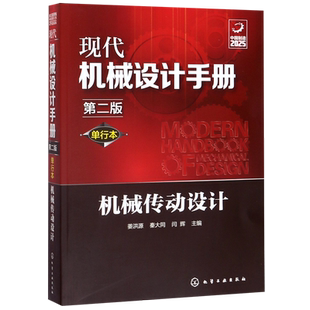 机械传动设计 单行本第2版 现代机械设计手册 现代化机械设计工具书 带传动 链传动 涵盖了各种常规和通用的机械设计技术资料