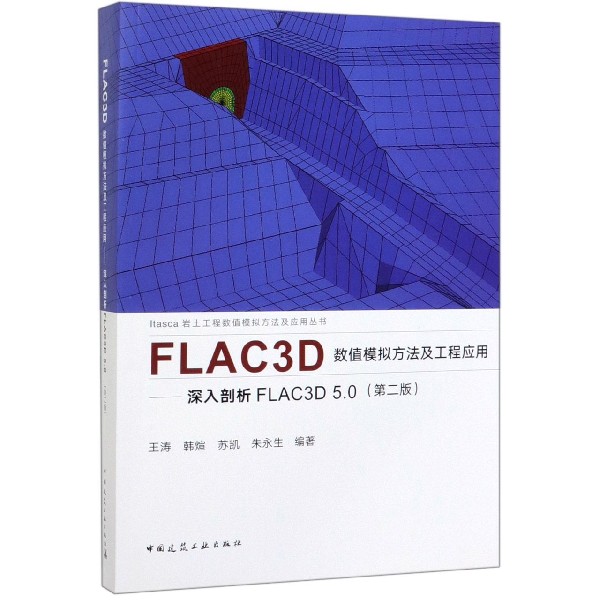 FLAC3D数值模拟方法及工程应用--深入剖析FLAC3D5.0(第2版)/Itasca岩土工程数值模拟方 书籍/杂志/报纸 建筑/水利（新） 原图主图