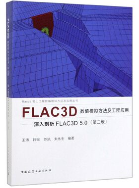 FLAC3D数值模拟方法及工程应用--深入剖析FLAC3D5.0(第2版)/Itasca岩土工程数值模拟方