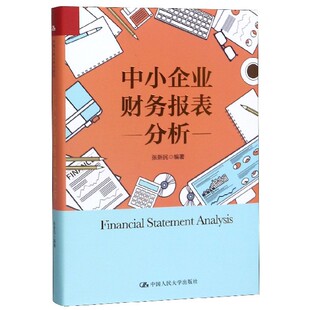 中小企业财务报表分析 张新民  正版书籍