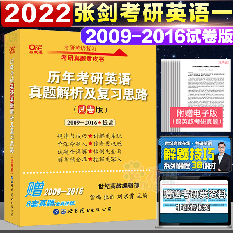 现货】2022考研英语一历年真题解析2009-2016年 张剑考研黄皮书历年考研英语真题解析及复习思路试卷版 搭张剑阅读150高分写作