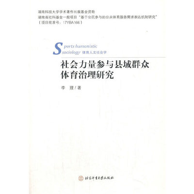 社会力量参与县域群众体育治理研究(体育人文社会学)