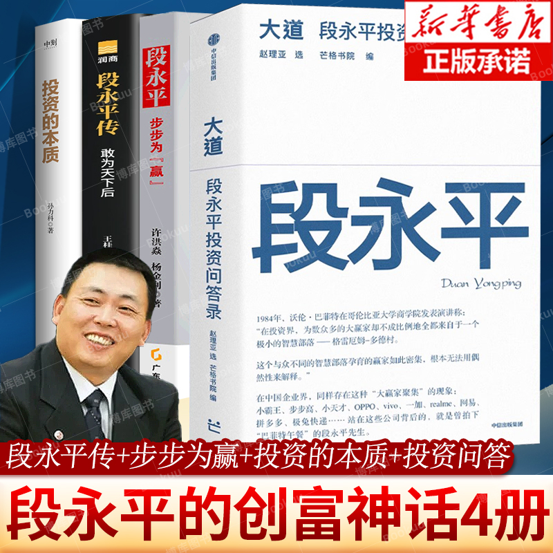 段永平系列4册 段永平：步步为“赢”+大道：段永平投资问答录+投资的本质+段永平传 段永平讲述投资的底层逻辑 投资学书籍正版
