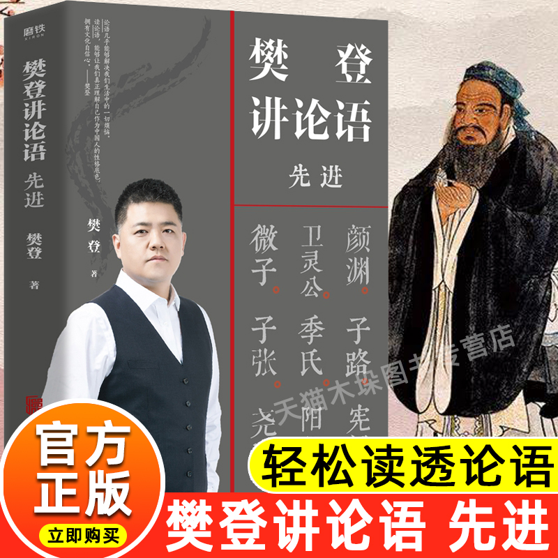 正版现货 樊登讲论语  共二十篇多以每篇起首二字作为篇樊登讲论语:学而以论语开篇“学而”二字为题 解读上半部论语