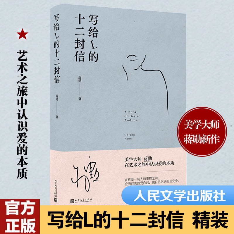 写给l的十二封信 蒋勋著 散文集 美学大师蒋勋认识爱的本质 情书孤独