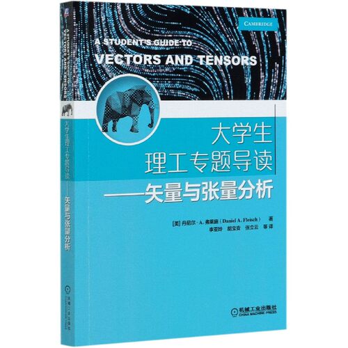 大学生理工专题导读 矢量与张量分析 丹尼尔 A 弗莱施 李亚玲 胡宝安 张立云 徐楠 9787111655282