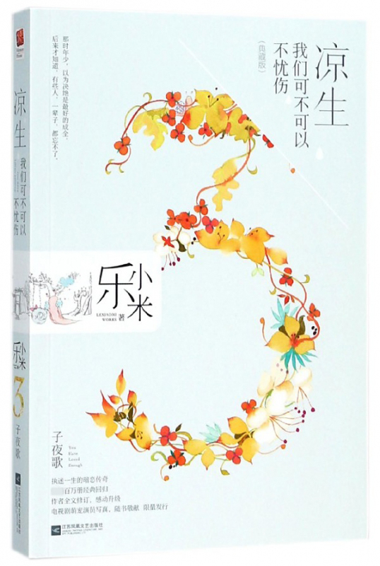 凉生我们可不可以不忧伤(3子夜歌典藏版)