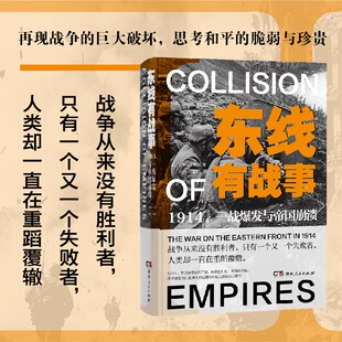 东线有战事：1914 一战爆发与帝国崩溃