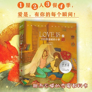 LOVE IS 2 100件温暖的小事 Puuung著  love is书 love书 李钟硕W两个世界同款浪漫绘本我爱你的100件小事抖音小红书 情侣恋爱书