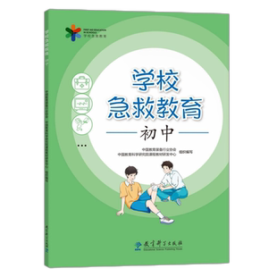 学校急救教育 初中