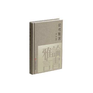 正版 论书雅言 杨勇著 中国历代书论书法理论书籍大全历代名家书法艺术笔法理论书法学习书 书法创作技法经典书论工具书 上海书画