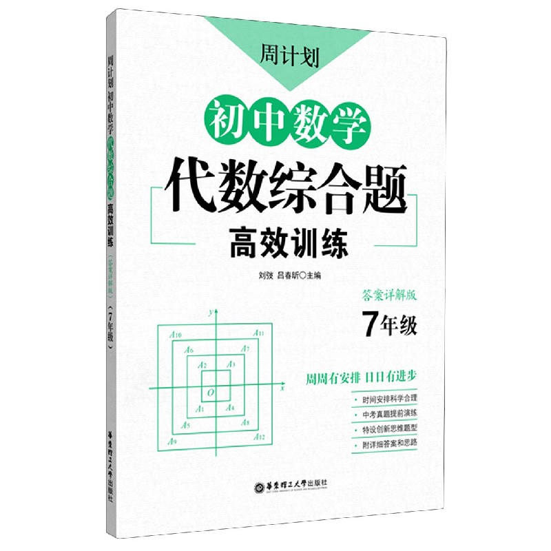 周计划:初中数学代数综合题高效训练(7年级) 刘弢 正版书籍怎么样,好用不?