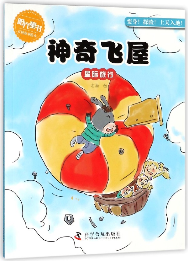 神奇飞屋(星际旅行)/阳光童书百科故事绘本