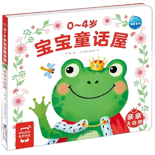 4岁宝宝童话屋：亲亲大自然