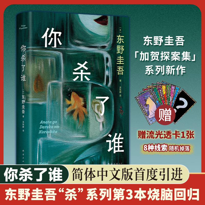 【赠线索透卡】你杀了谁 东野圭吾新书 谁杀了她我杀了他白夜行嫌疑人X的献身作者新书 日本侦探悬疑本格推理小说新华书店正版书籍