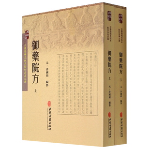御药院方(上下)/古医籍稀见版本影印存真文库