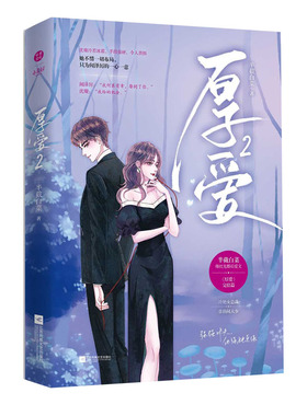 厚爱2  半截白菜 著  先婚后爱 冷艳女总裁x张扬闻大少