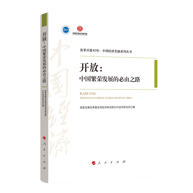 开放--中国繁荣发展的必由之路/改革开放40年中国经济发展系列丛书