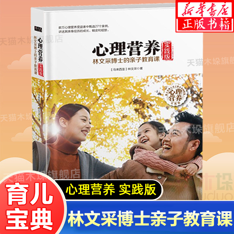 心理营养理深化实践版林文采博士讲解育儿之道化解教育困扰0-3-6岁亲子教育捕捉儿童敏感期育儿书籍好妈妈胜过好老师正版