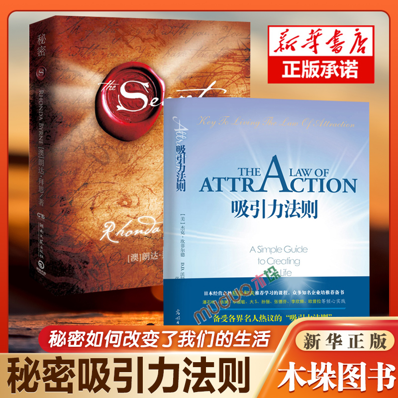 吸引力法则秘密正版2册套装秘密The Secret朗达.拜恩 杰克.坎菲尔德书籍自控力影响力激励志人生影响力经管励志心理学畅销排书
