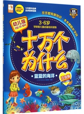 蓝蓝的海洋(3-6岁学龄前儿童知识读物注音版幼儿版)/十万个为什么