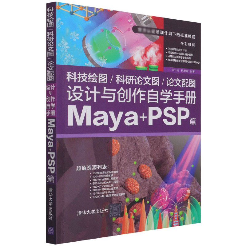科技绘图\科研论文图\论文配图设计与创作自学手册(Maya+PSP篇全彩印刷官方认证培训计