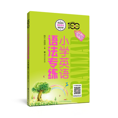 小学英语语法专练（大字版）