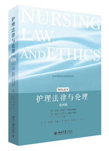 护理法律与伦理 第四版