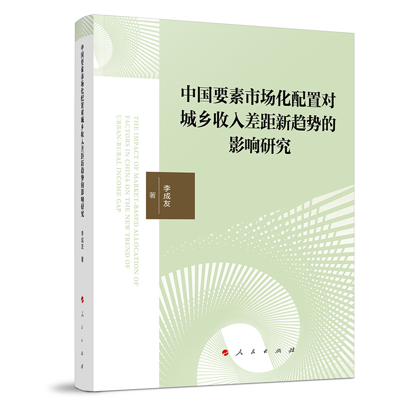 中国要素市场化配置对城乡收入差距新趋势的影响研究